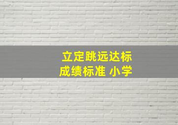 立定跳远达标成绩标准 小学